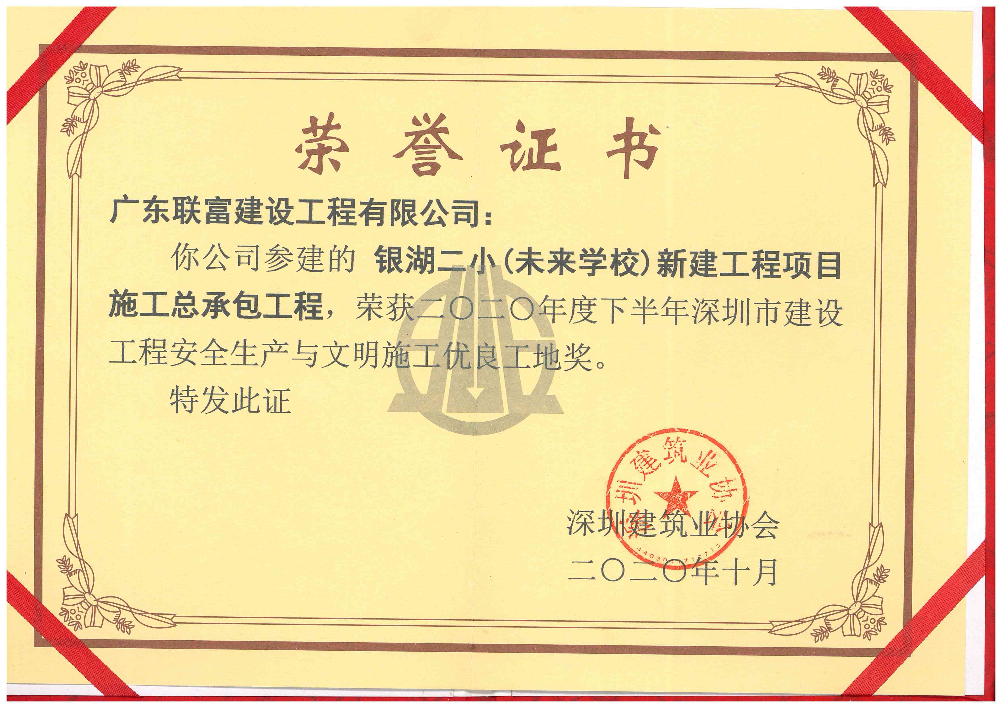 2020年银湖二小（未来学校）新建工程项目施工总承包工程-荣获深圳市双优证书